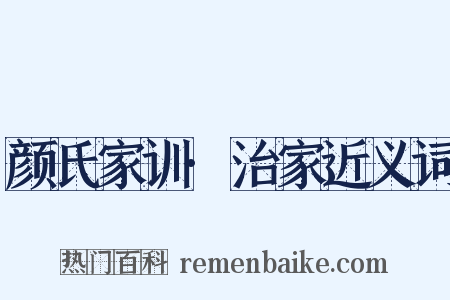 颜氏家训·治家近义词是什么意思的图片